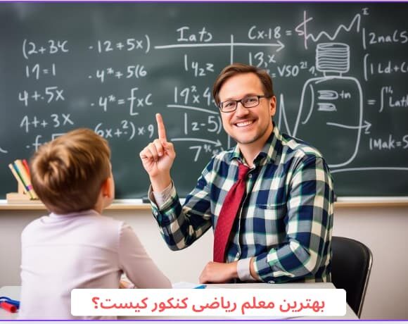 بهترین دبیران ریاضی کنکور