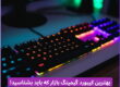 بهترین کیبورد گیمینگ