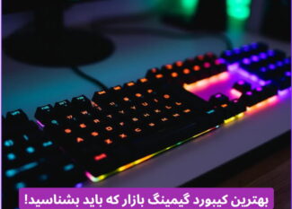 بهترین کیبورد گیمینگ