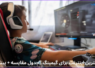 بهترین اینترنت برای گیمینگ