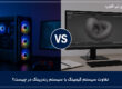 تفاوت سیستم گیمینگ با رندرینگ