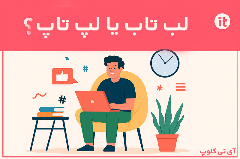 لب تاب یا لپ تاپ