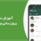 بروزرسانی وضعیت واتساپ