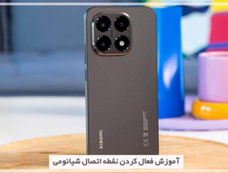 نقطه اتصال شیائومی