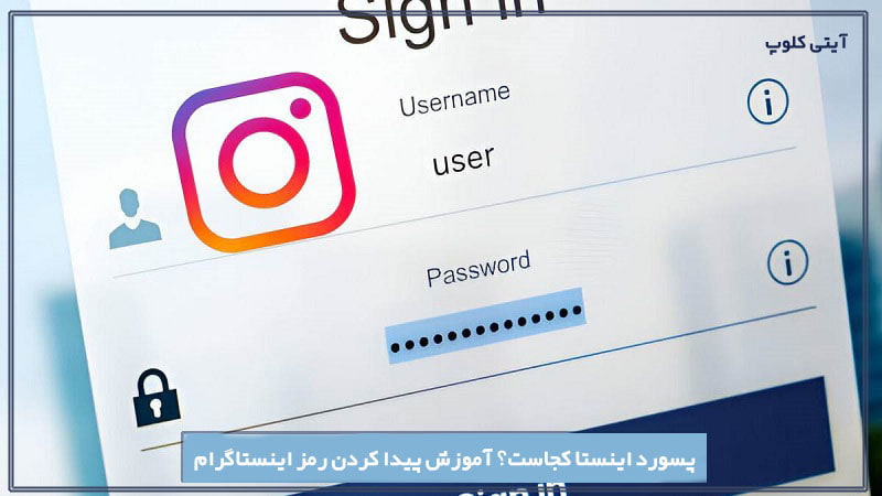 پسورد اینستا کجاست