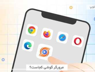 مرورگر گوشی کجاست