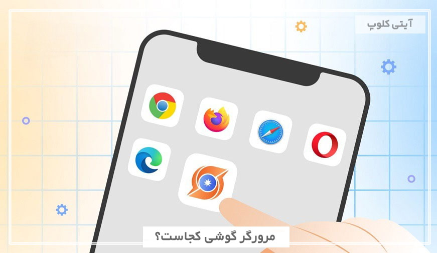 مرورگر گوشی کجاست