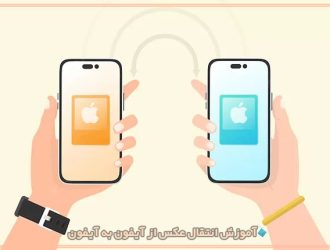 انتقال عکس از آیفون به آیفون