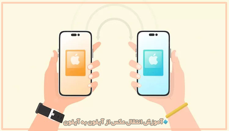 انتقال عکس از آیفون به آیفون