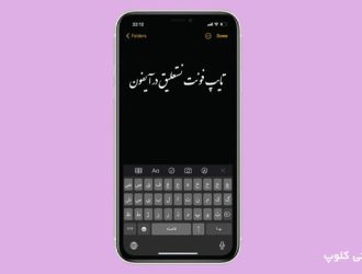 نستعلیق در ایفون