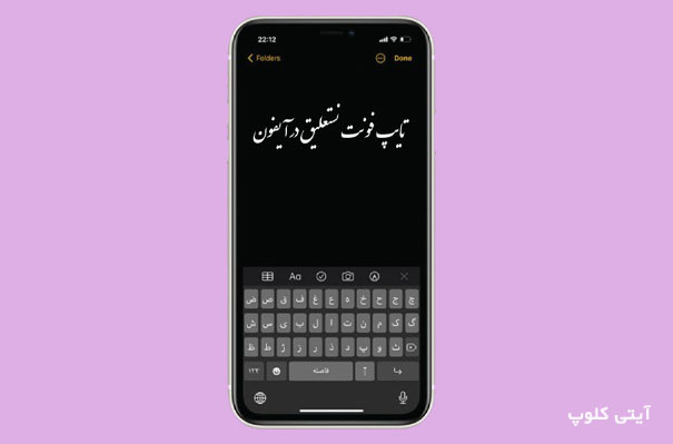 نستعلیق در ایفون